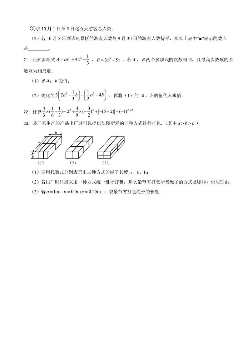 江西省七年级上学期期中数学试题三套附参考答案第3页