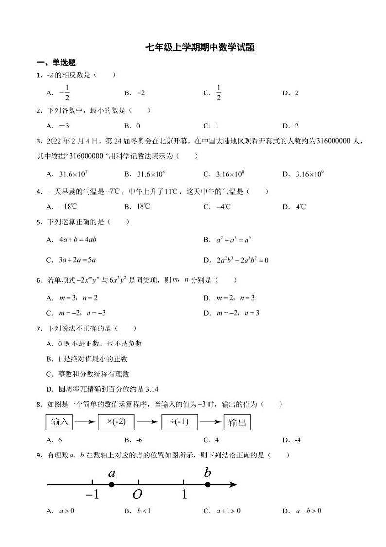 七年级上学期期中数学试题五套附参考答案01