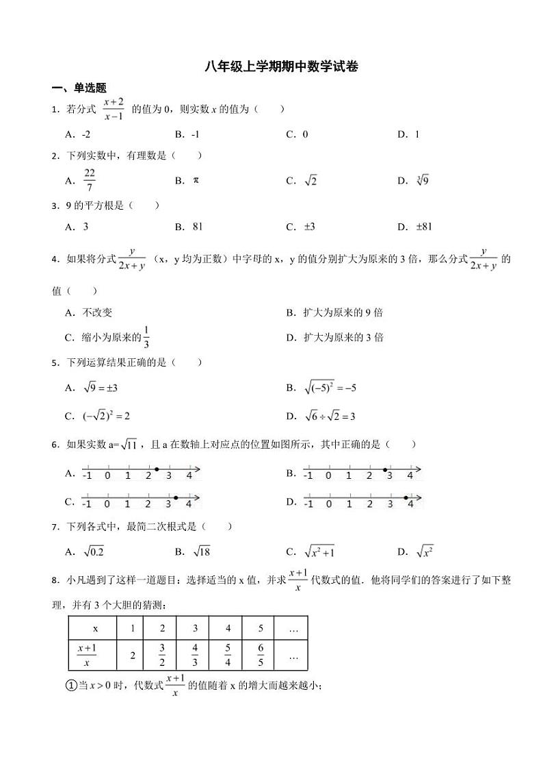 人教版八年级上学期期中数学试卷十四套附参考答案第1页