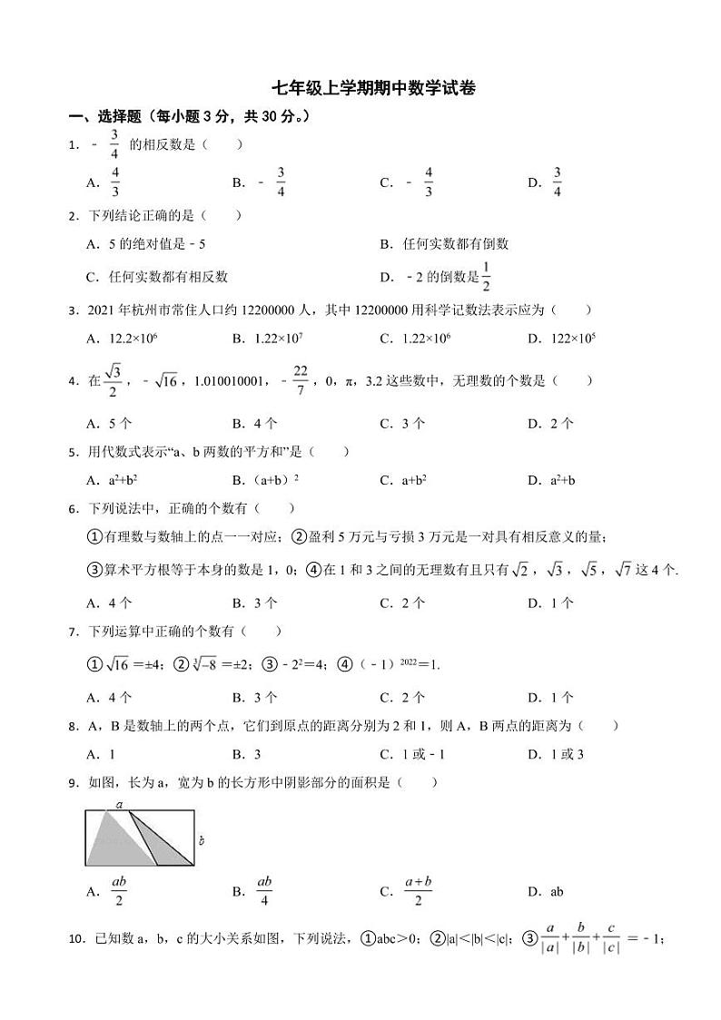 浙江省七年级上学期期中数学试卷八套附参考答案第1页