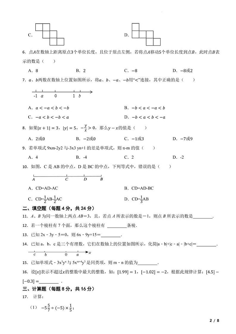 山东省济南市2023--2024学年七年级上学期数学期中模拟试卷第2页