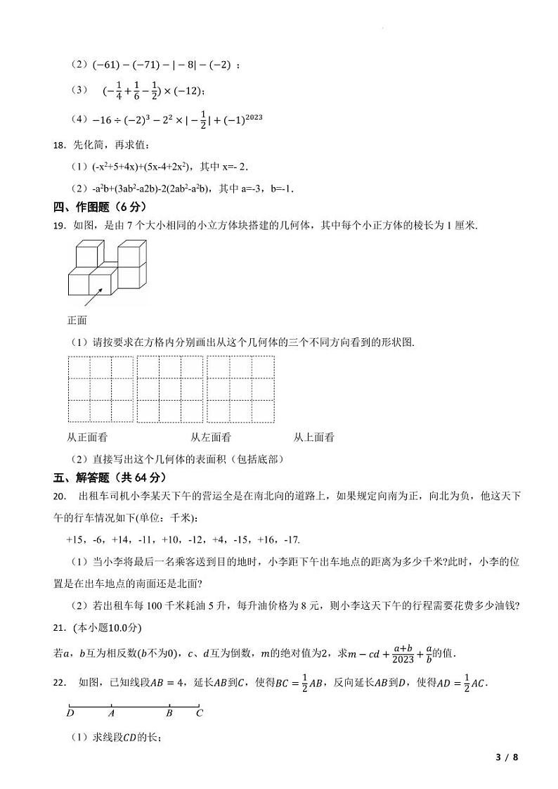 山东省济南市2023--2024学年七年级上学期数学期中模拟试卷第3页