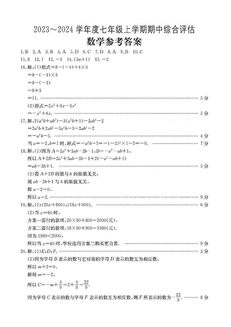 山西省晋中市多校联考2023-2024学年七年级第一学期期中评估数学数学试卷01