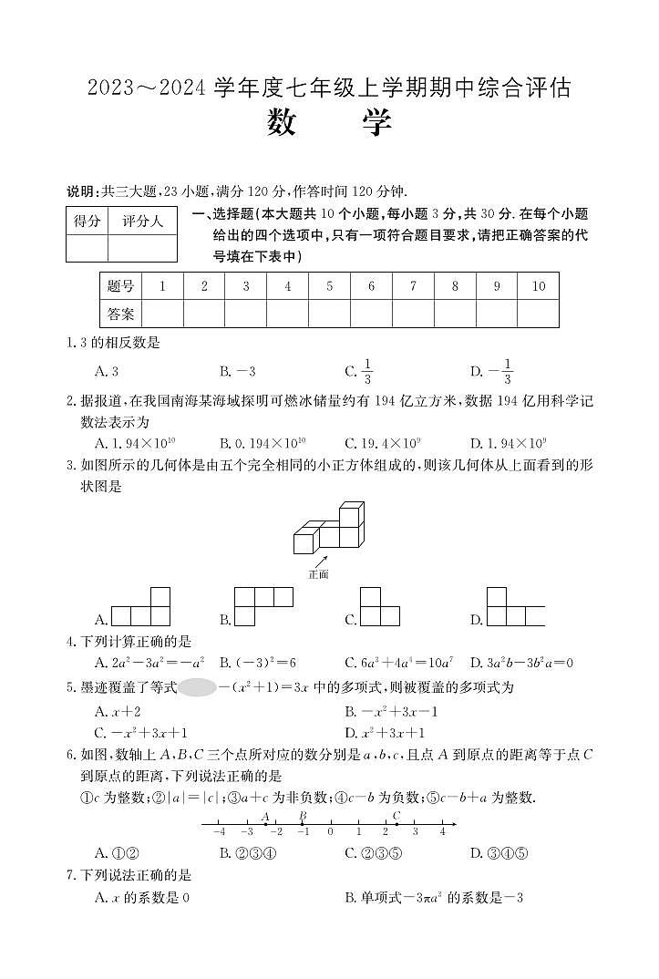 山西省晋中市多校联考2023-2024学年七年级第一学期期中评估数学数学试卷01