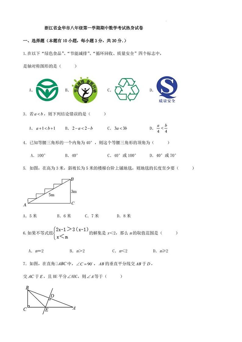 浙江省温州金华八年级第一学期期中数学考试热身试卷及答案01