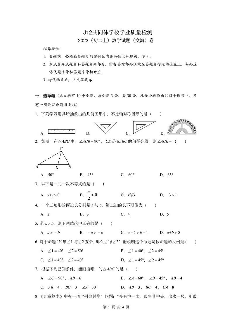 浙江省温州市J12联盟2023--2024学年八年级上学期期中数学试卷01