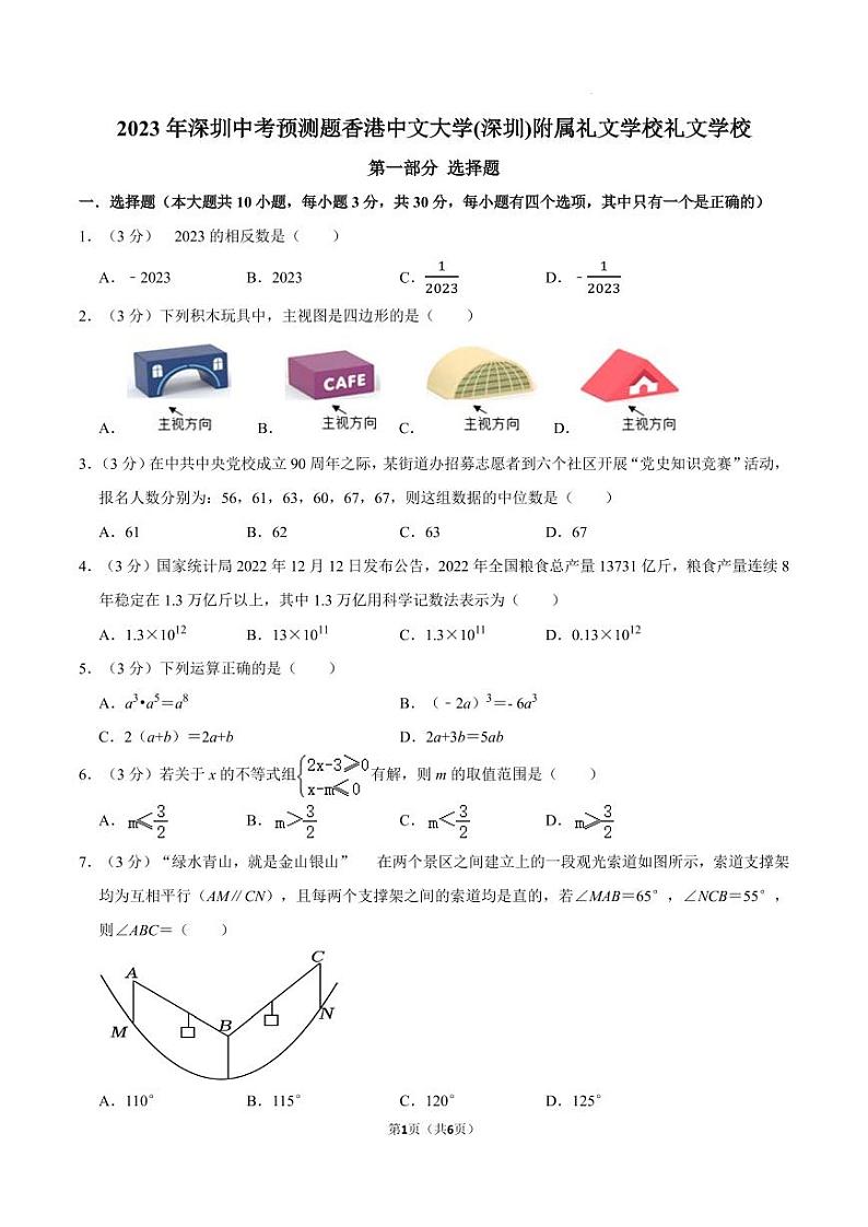 2023年广东深圳香港中文大学(深圳)附属礼文学校九年级中考数学模拟试题（无答案）01