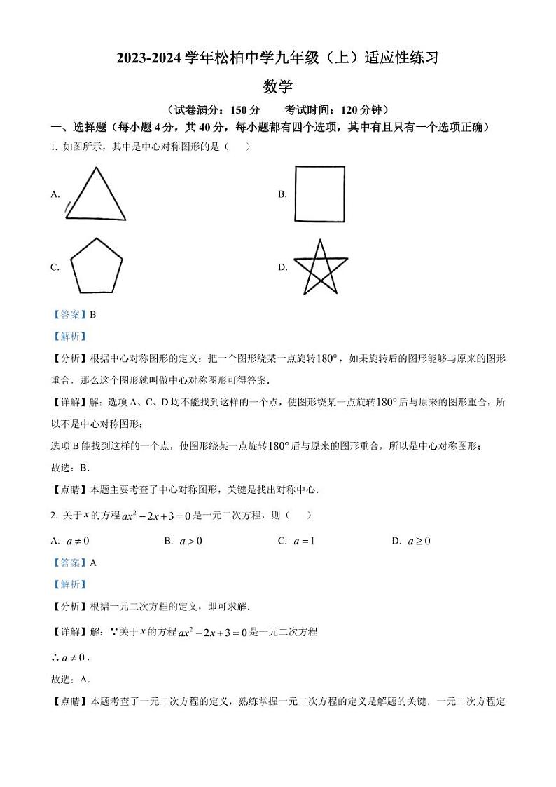 福建厦门松柏中学2023-2024学年九年级上学期月考数学试题（解析版）第1页