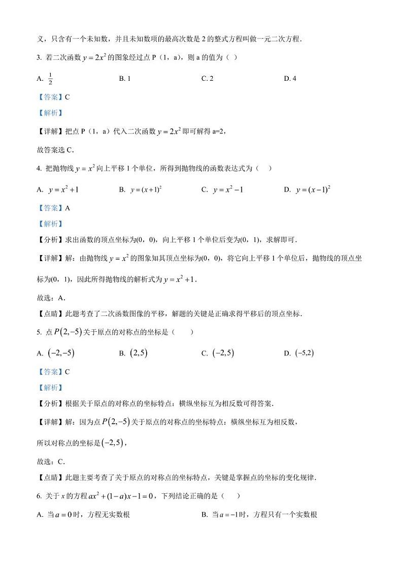 福建厦门松柏中学2023-2024学年九年级上学期月考数学试题（解析版）第2页