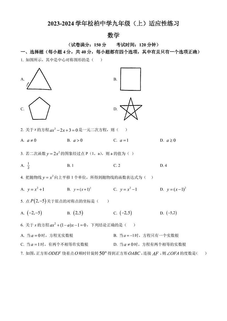 福建厦门松柏中学2023-2024学年九年级上学期月考数学试题（原卷版）第1页