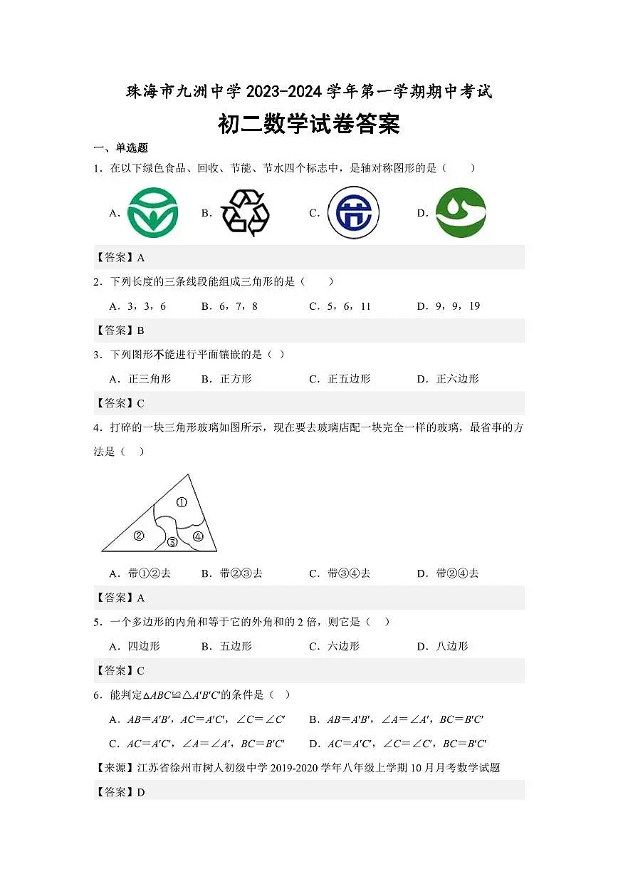 广东珠海九洲中学2023-2024学年八年级上学期期中考试数学答案第1页