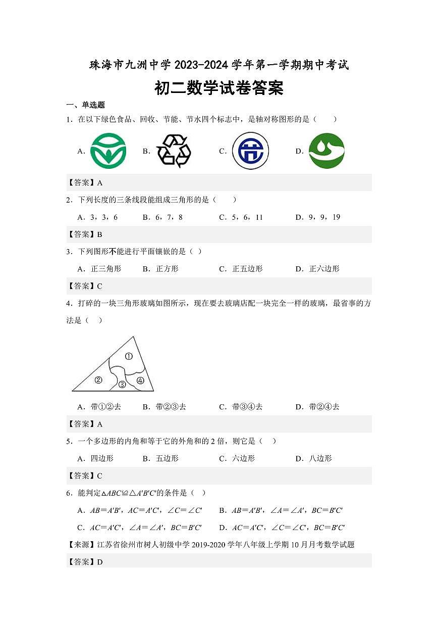 广东珠海九洲中学2023-2024学年八年级上学期期中考试数学答案第1页