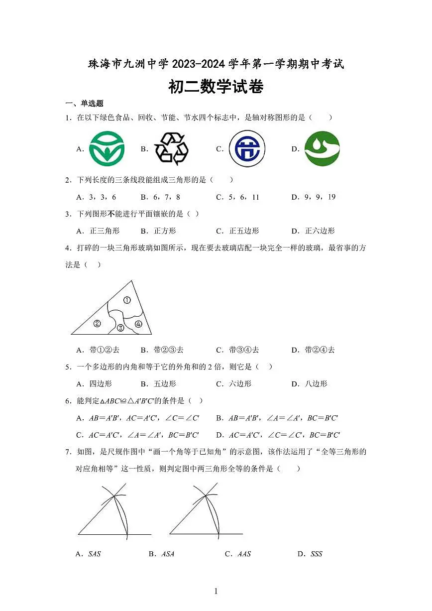 广东省珠海市九洲中学2023-2024学年第一学期期中考试八年级数学试题第1页