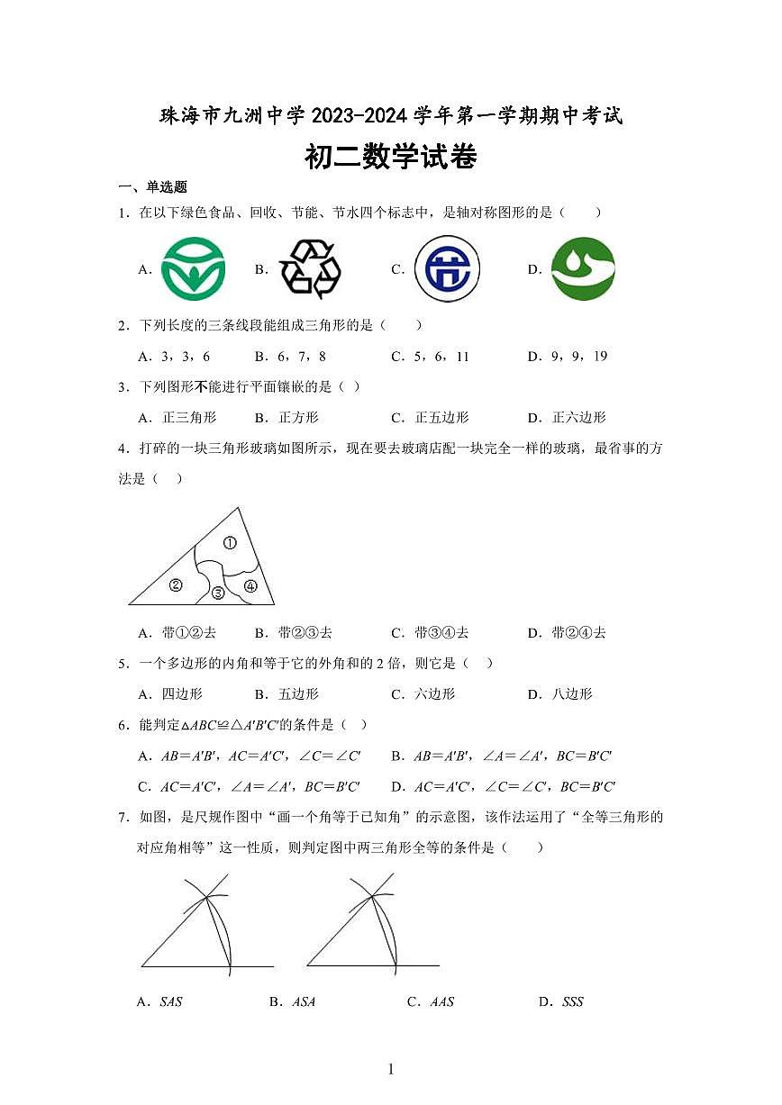 广东省珠海市九洲中学2023-2024学年第一学期期中考试八年级数学试题第1页