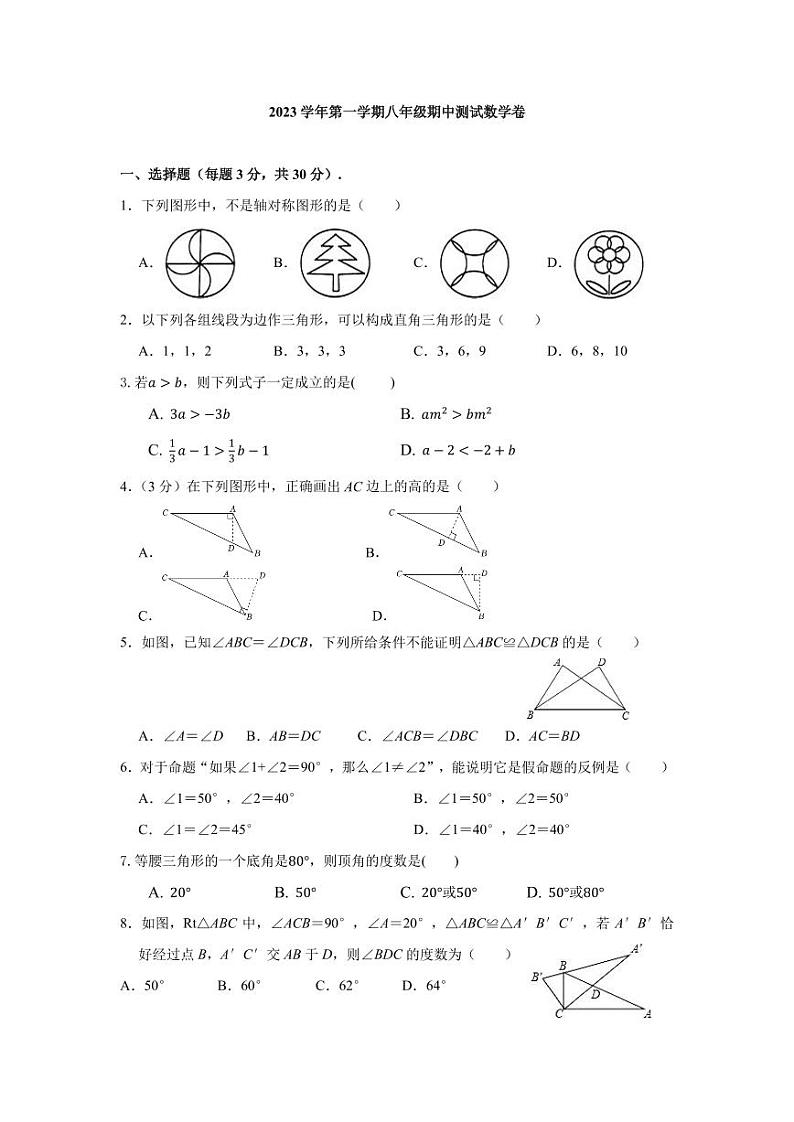 宁波市江北区五校2023-2024学年八年级上学期期中检测数学试题01