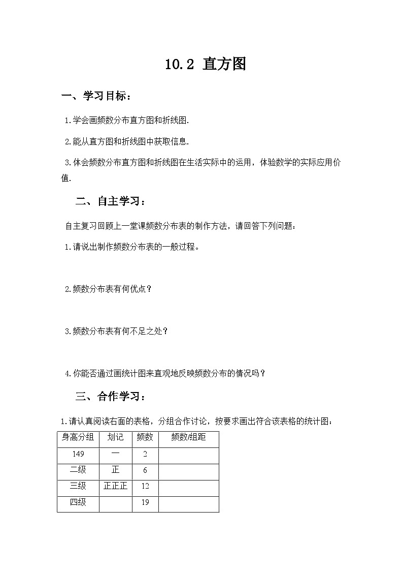 人教版七年级下册数学10.2直方图  学案01