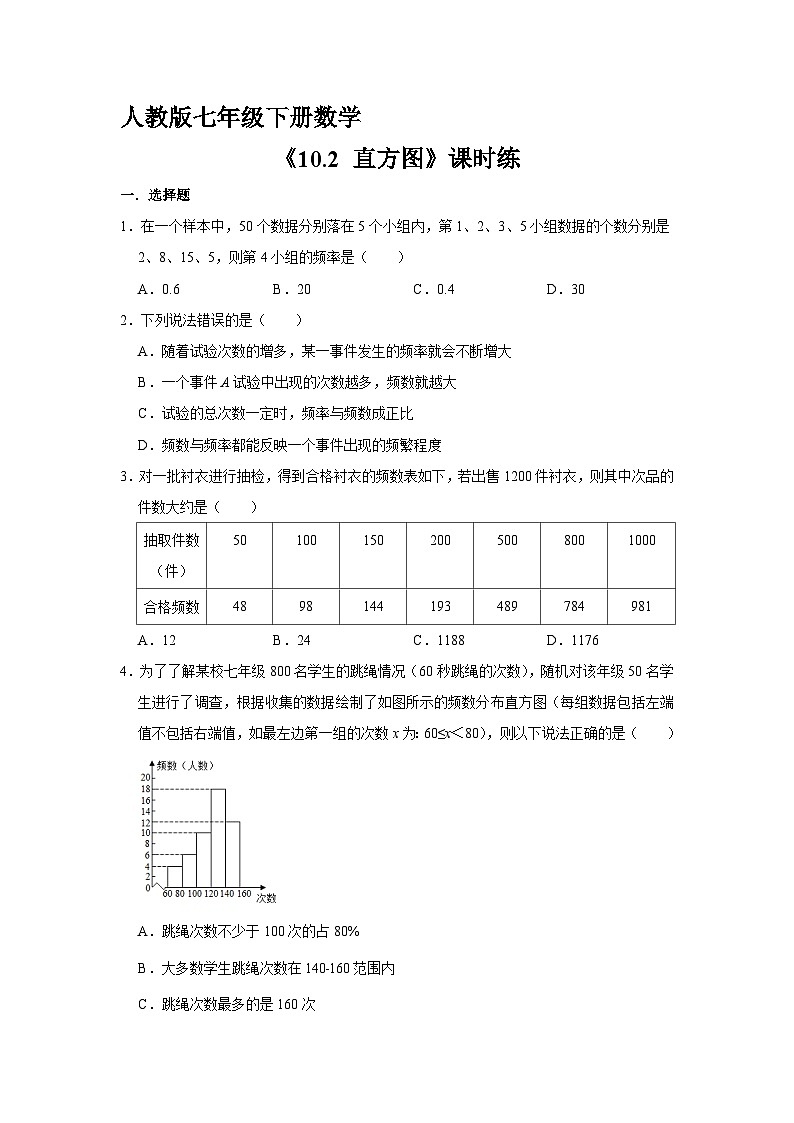人教版七年级下册数学课时练《10.2 直方图》  课时练第1页
