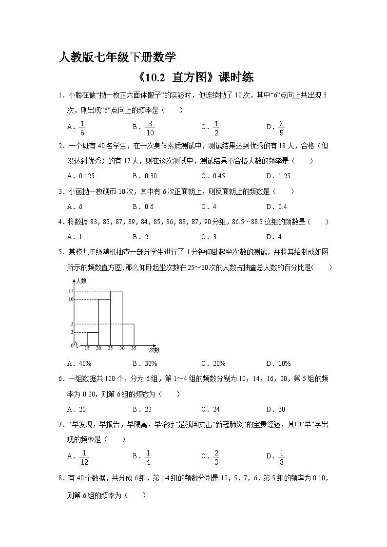人教版七年级下册数学课时练《10.2 直方图》  课时练1第1页