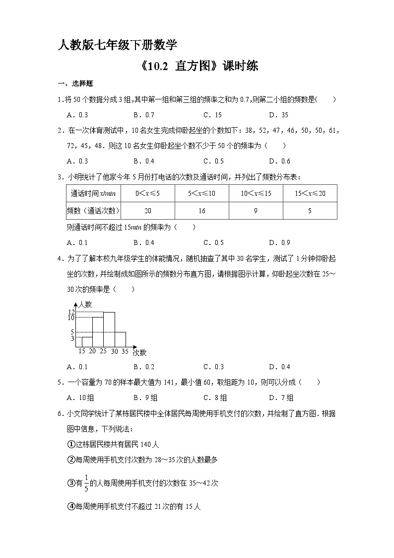 人教版七年级下册数学课时练《10.2 直方图》  课时练2第1页
