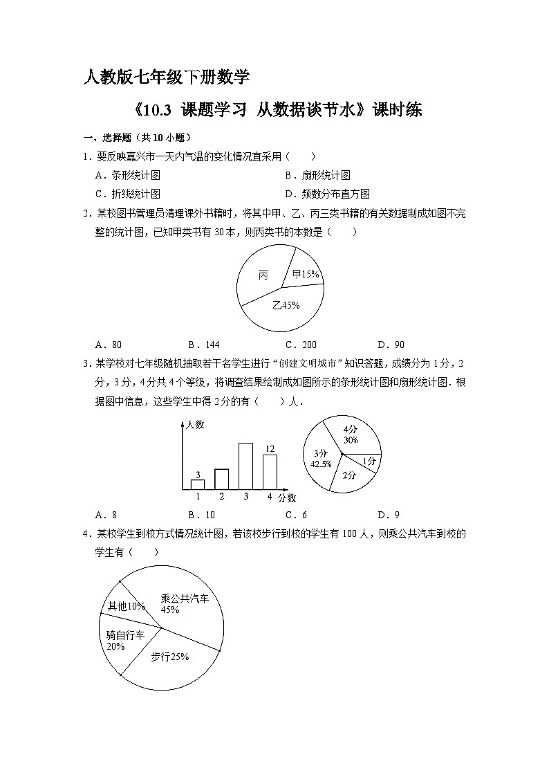 人教版七年级下册数学《10.3 课题学习 从数据谈节水》  课时练1第1页