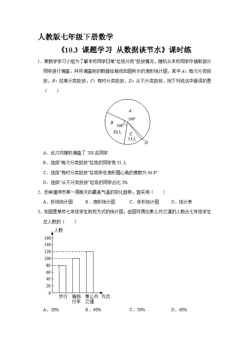 人教版七年级下册数学《10.3 课题学习 从数据谈节水》  课时练2第1页