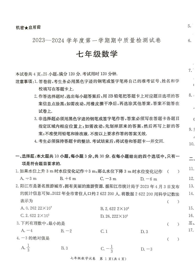 2023-2024学年度第一学期七年级数学期中质量检测试卷第1页