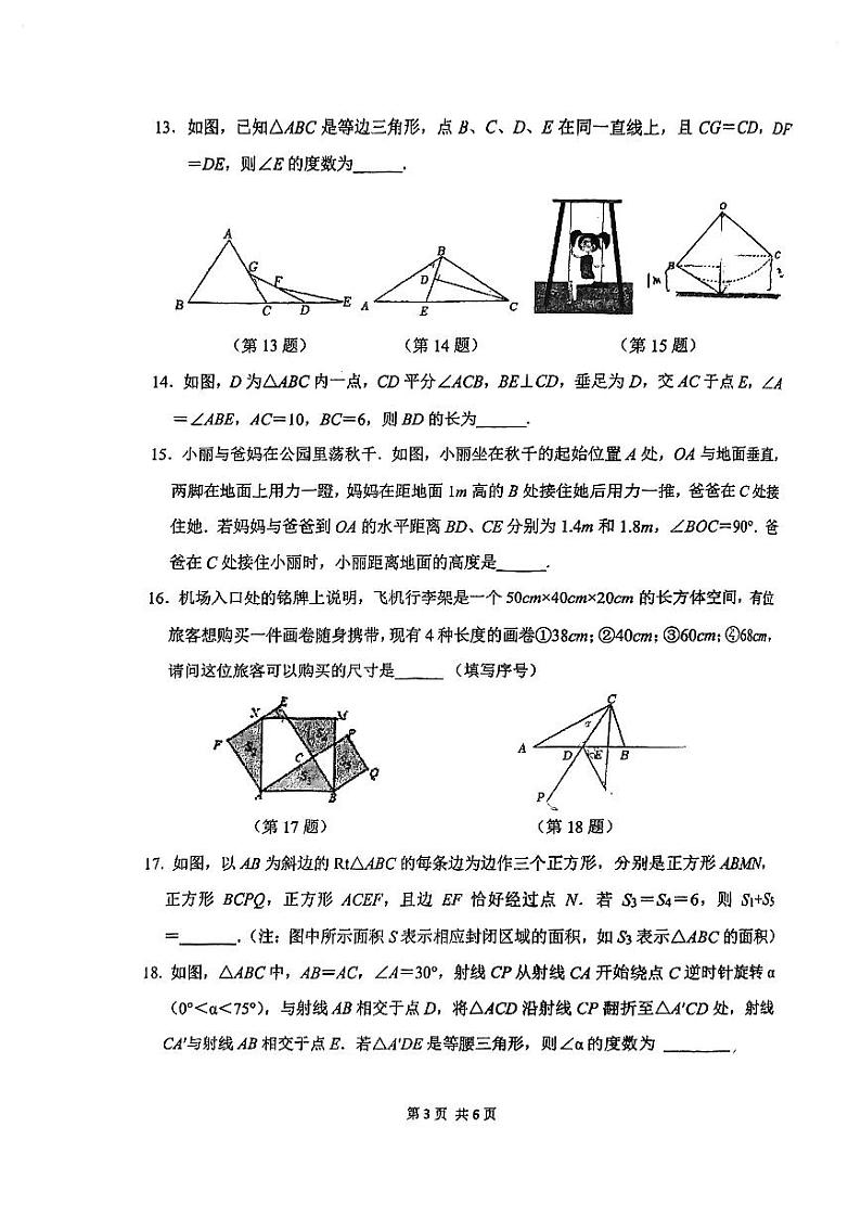 江苏省无锡市侨谊实验中学2023-2024学年八年级上学期期中数学试卷03