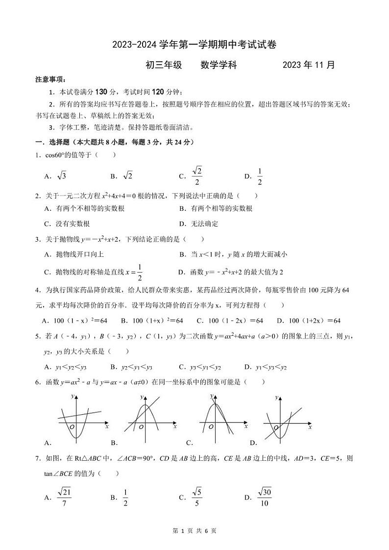 江苏省苏州市2023-2024学年九年级上学期11月期中数学试题第1页