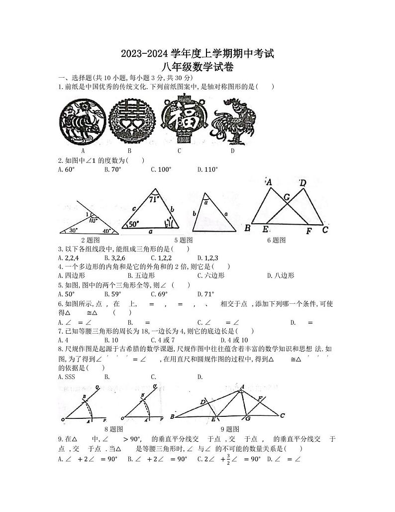湖北武汉2023-2024年八上东西湖期中考试数学试卷第1页