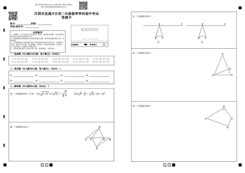 江阴市直属片区初二年级数学学科期中考试答题卡第1页