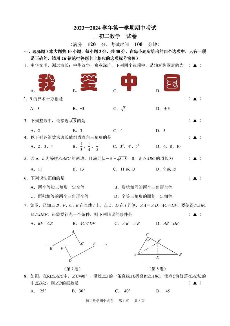 2023-2024学年第一学期期中考试  初二数学  试卷第1页