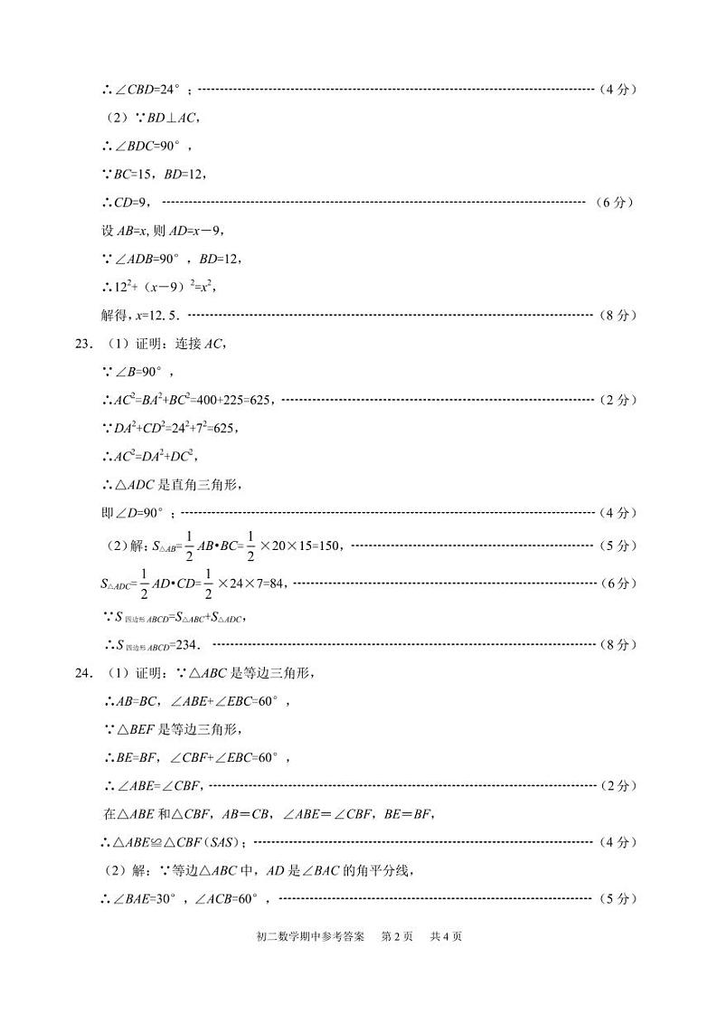 2023-2024学年第一学期期中考试  初二数学  参考答案及评分标准第2页