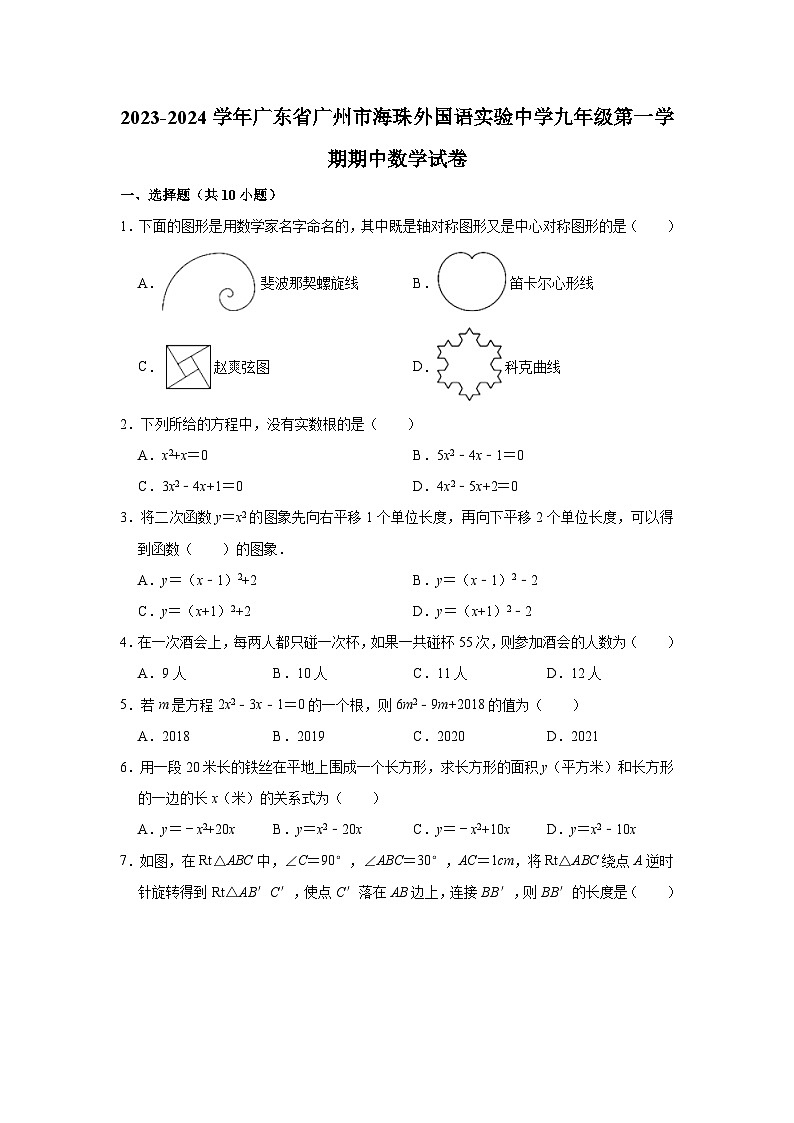 2023-2024学年广东省广州市海珠外国语实验中学九年级（上）期中数学试卷（含解析）第1页