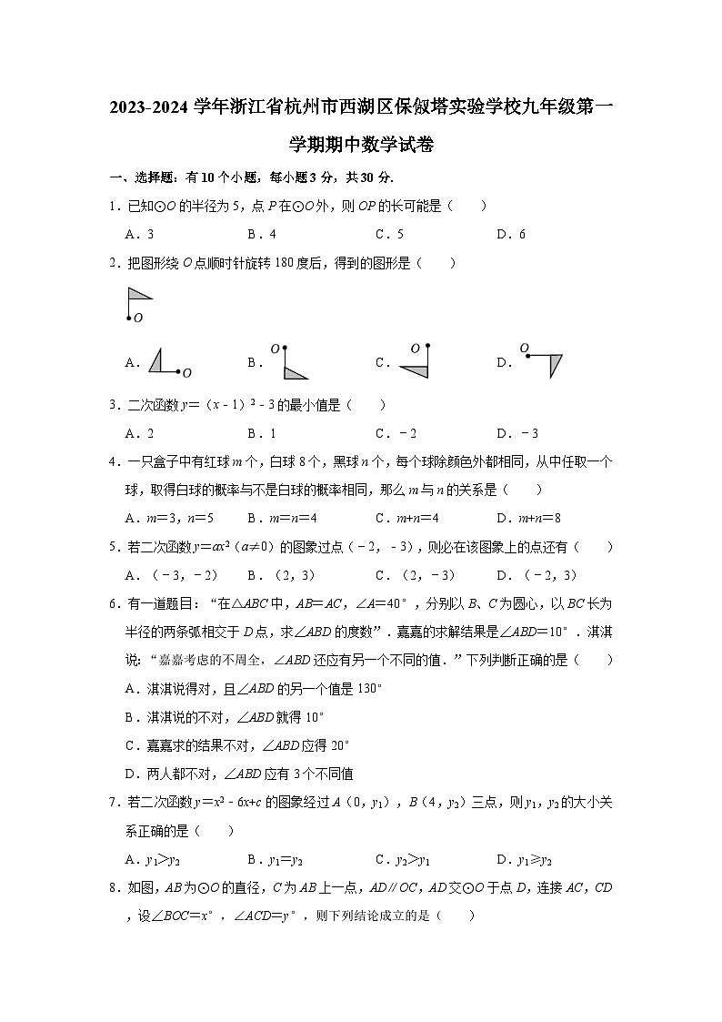 2023-2024学年浙江省杭州市西湖区保俶塔实验学校九年级（上）期中数学试卷（含解析）01