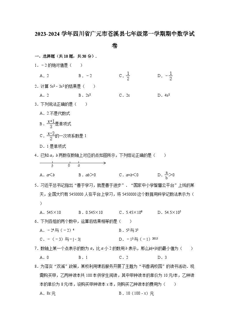 2023-2024学年四川省广元市苍溪县七年级（上）期中数学试卷（含解析）第1页