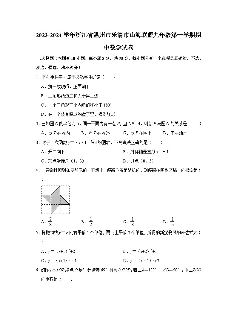 2023-2024学年浙江省温州市乐清市山海联盟九年级（上）期中数学试卷(含解析)第1页