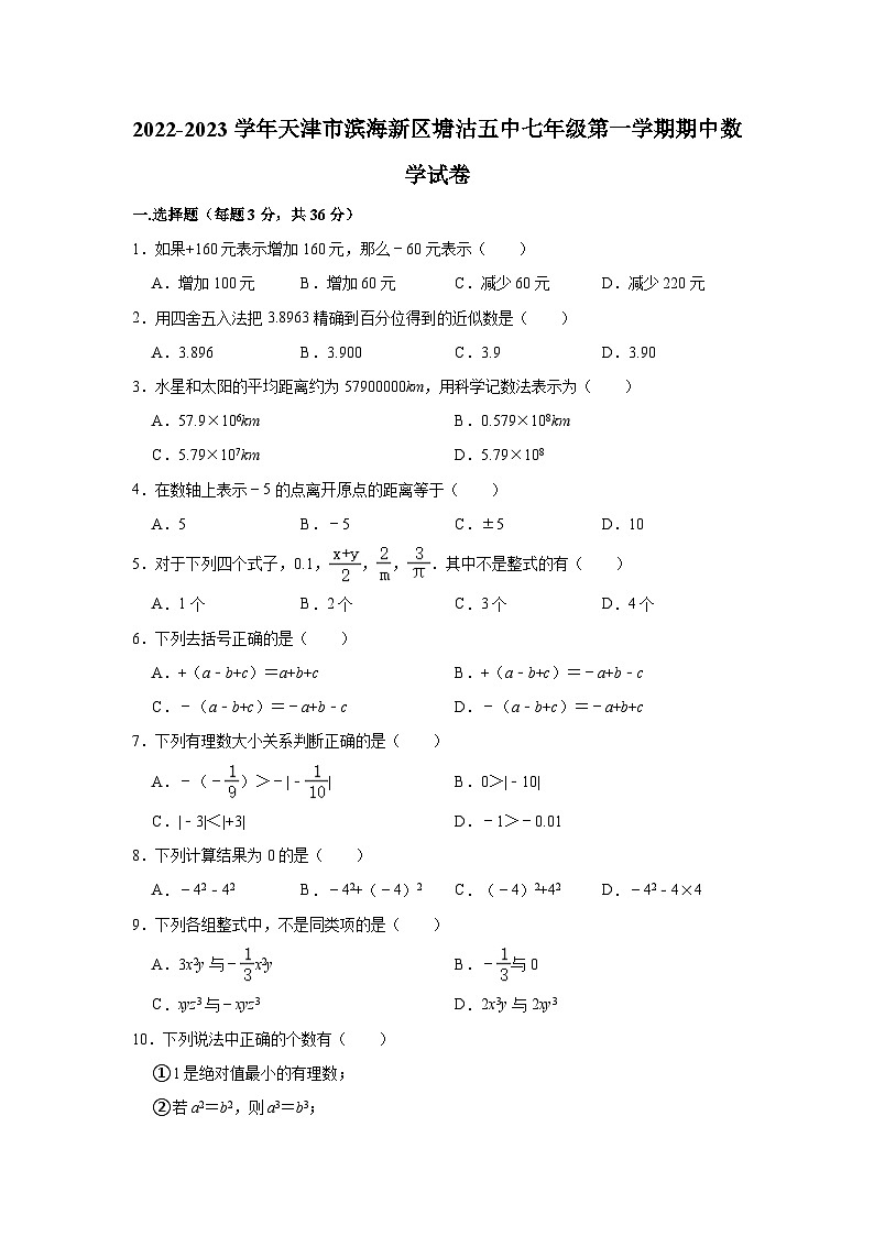2022-2023学年天津市滨海新区塘沽五中七年级（上）期中数学试卷（含解析）01
