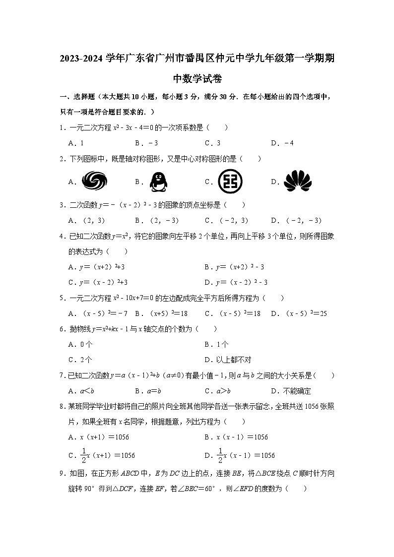 2023-2024学年广东省广州市番禺区仲元中学九年级（上）期中数学试卷(含解析)第1页