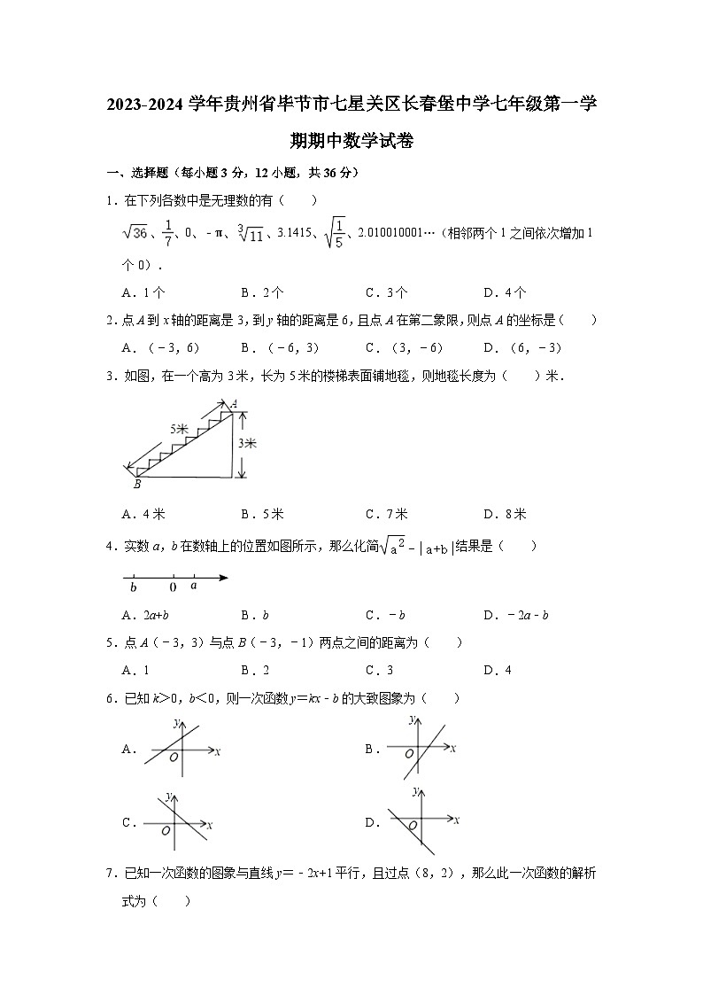 2023-2024学年贵州省毕节市七星关区长春堡中学七年级（上）期中数学试卷（含解析）01