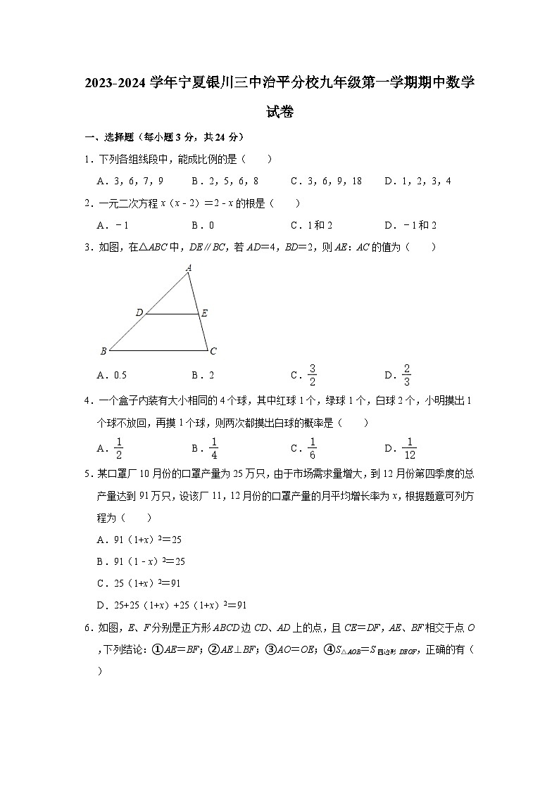 2023-2024学年宁夏银川三中治平分校九年级（上）期中数学试卷（含解析）第1页
