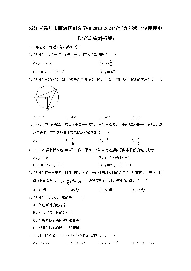 浙江省温州市瓯海区部分学校2023-2024学年九年级上学期期中数学试卷01