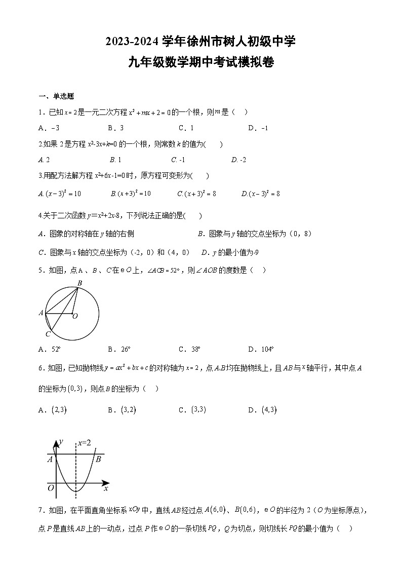 江苏省徐州市鼓楼区树人初级中学2023-2024学年九年级上学期数学期中考试模拟卷第1页