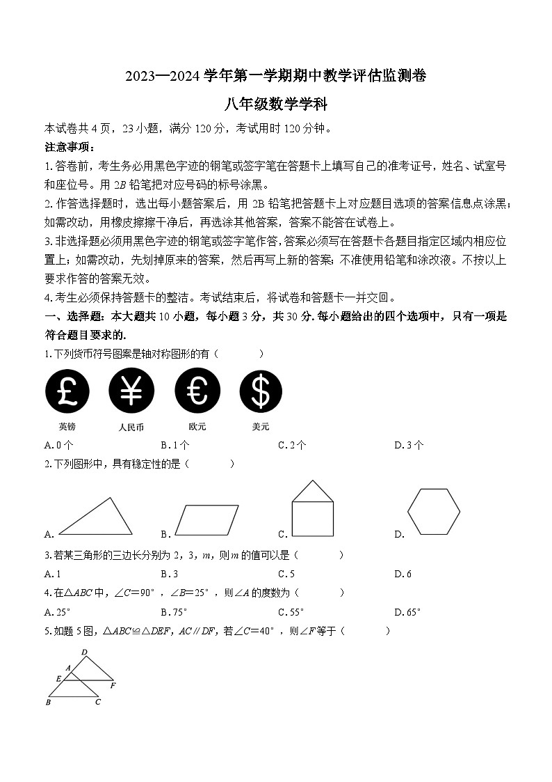 广东省东莞市石碣新民学校2023-2024学年八年级上学期期中数学试题第1页