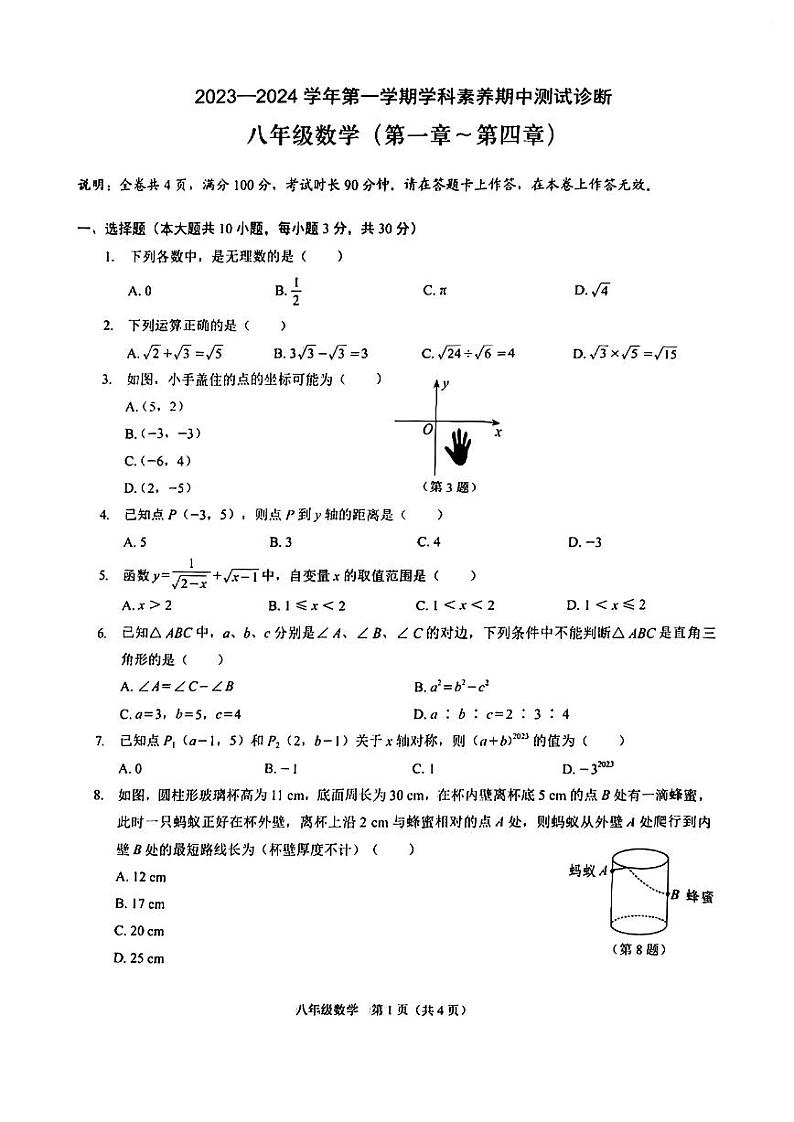 广东省深圳市龙岗区联考2023—2024学年八年级上学期期中数学试卷第1页