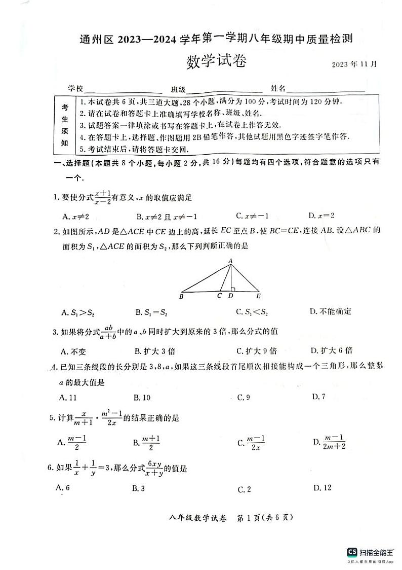 北京市通州区2023-2024学年八年级上学期期中数学试卷第1页