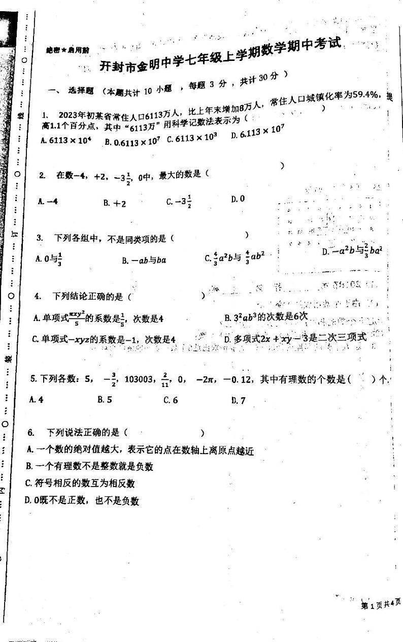 河南省开封市金明中学2023-2024学年七年级上学期数学期中试卷01