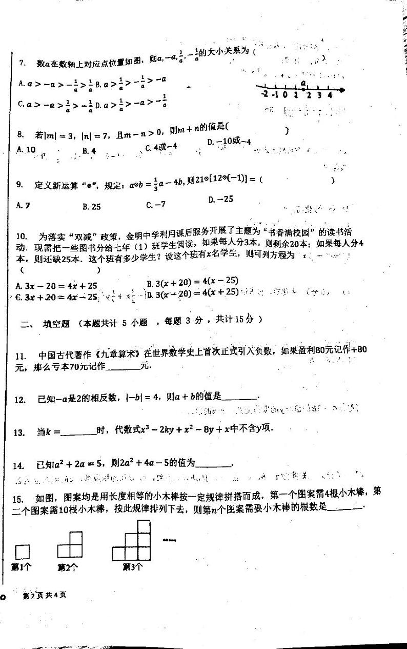 河南省开封市金明中学2023-2024学年七年级上学期数学期中试卷02