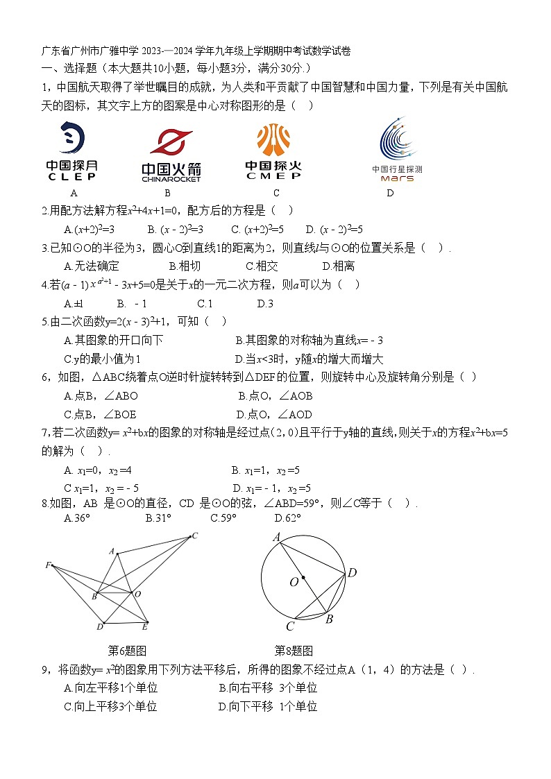 广东省广州市广雅中学2023-—2024学年九年级上学期期中考试数学试卷（含答案）第1页