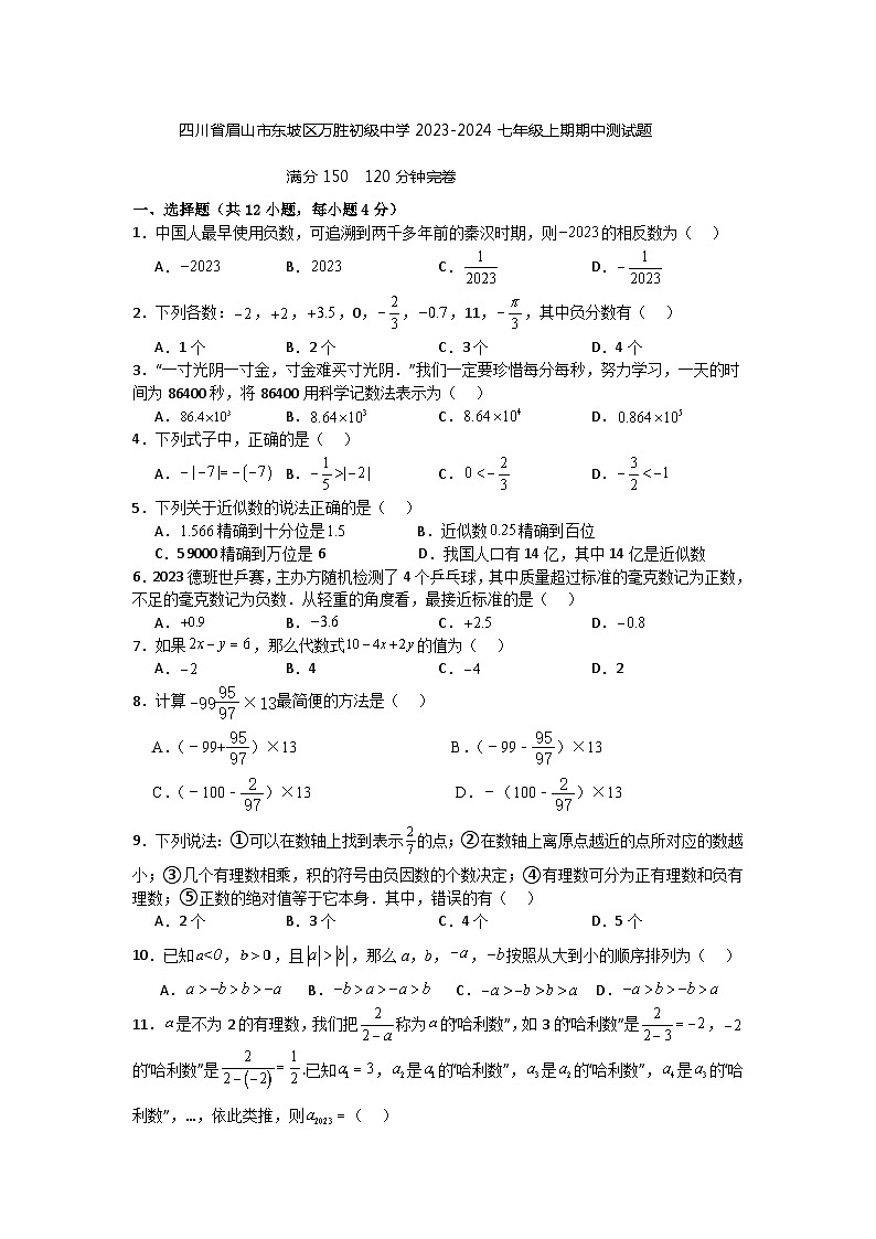 四川省眉山市东坡区万胜初级中学2023-2024学年七年级上学期期中数学试题第1页