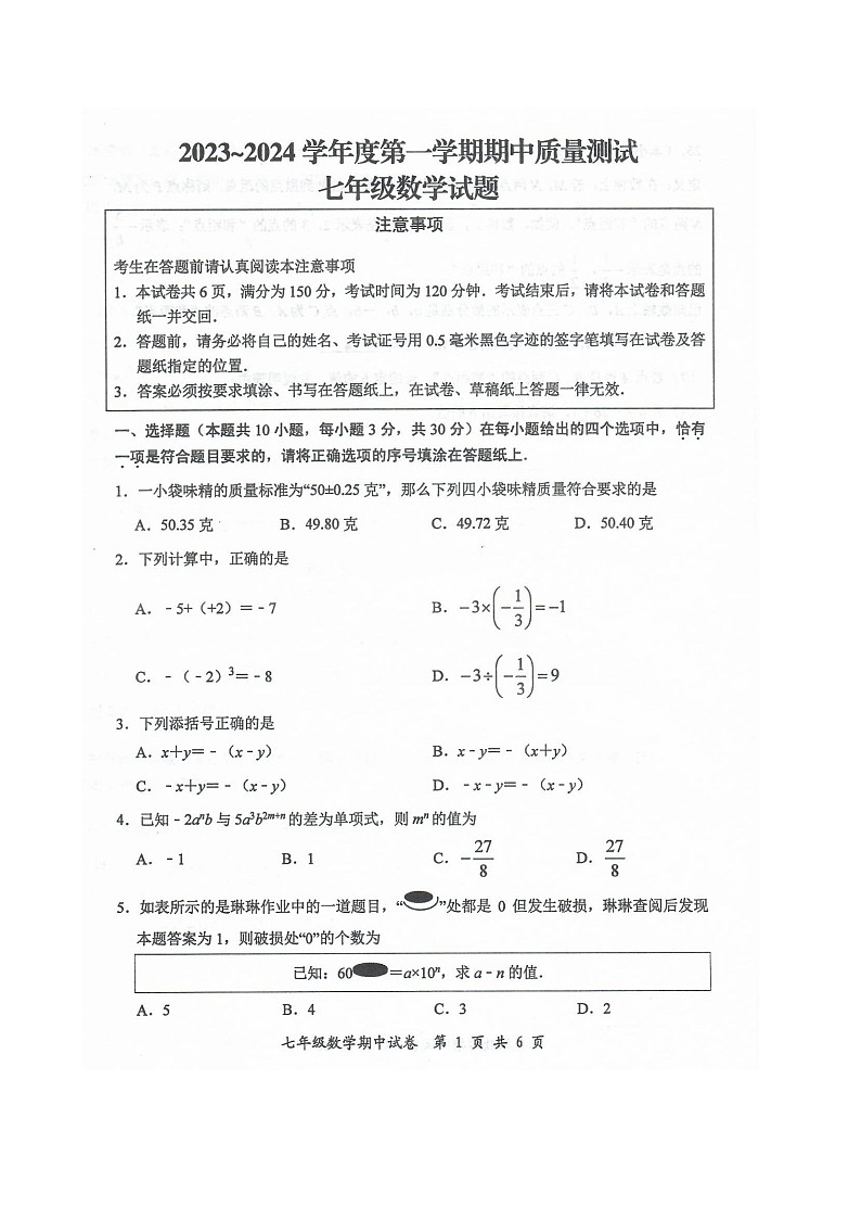 江苏省南通市启东市2023-2024学年七年级上学期11月期中数学试题第1页